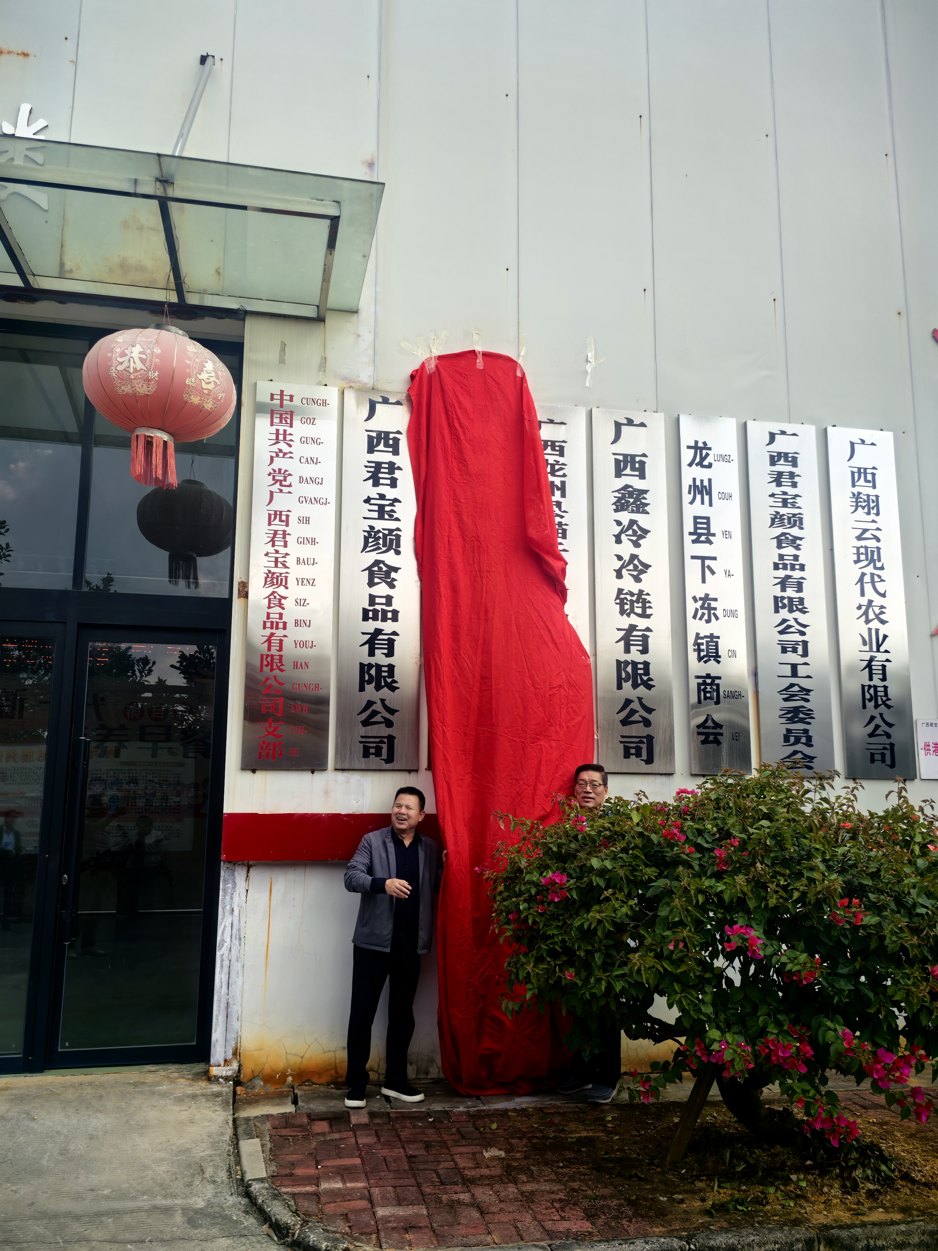  国家食用菌产业技术体系广西创新团队“首席科学家专家工作站”